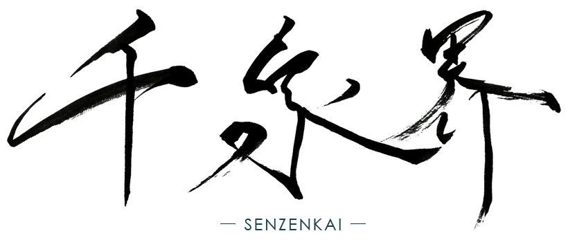 千泉界 -SENZENKAI- センゼンカイ